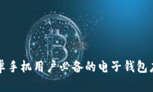 五款安卓手机用户必备的电子钱包应用推荐