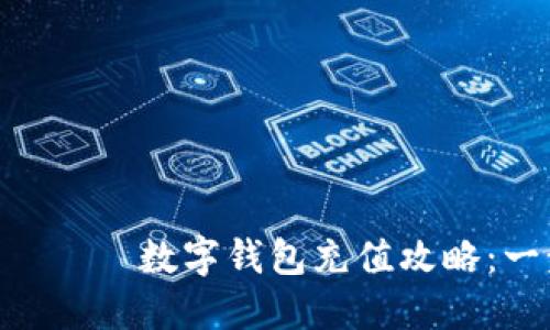 з заголовок数字钱包充值攻略：一步步教你轻松充钱