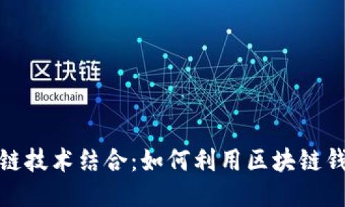 共享汽车与区块链技术结合：如何利用区块链钱包共享汽车体验