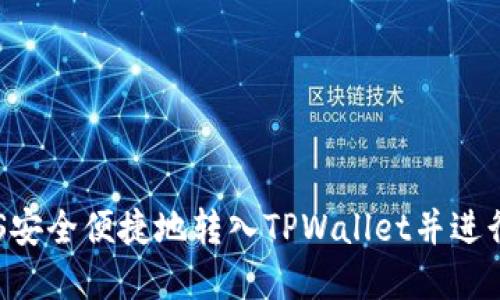 如何将EOS安全便捷地转入TPWallet并进行资产管理