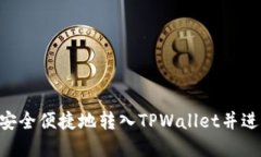 如何将EOS安全便捷地转入TPWallet并进行资产管理
