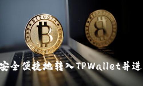 如何将EOS安全便捷地转入TPWallet并进行资产管理