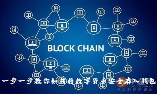一步一步教你如何将数字货币安全存入钱包