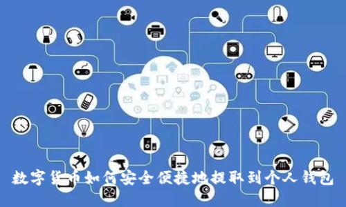 数字货币如何安全便捷地提取到个人钱包