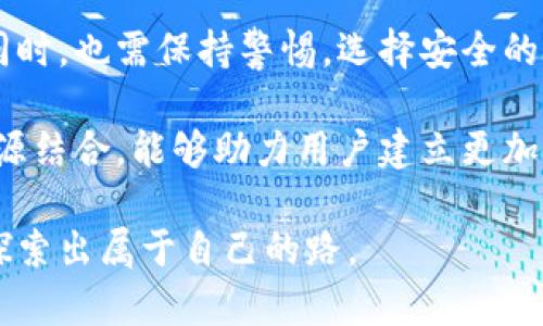   如何利用数字货币钱包进行在线博彩，保障资金安全与隐私保护 / 
 guanjianci 数字货币, 电子钱包, 在线博彩, 资金安全 /guanjianci 

引言：数字货币与博彩的结合
近年来，数字货币的迅猛发展引发了人们对其在各个领域应用的广泛关注。其中，在线博彩行业作为一个新兴市场，逐渐向数字货币靠拢。这一变革不仅带来便捷的交易方式，还为用户提供了更加安全和匿名的博彩体验。本文将探讨数字货币钱包如何在在线博彩中发挥作用，同时分析其潜在的风险与挑战。

数字货币钱包的基本概念
数字货币钱包，顾名思义，是用于存储、发送和接收数字货币的工具。它可以理解为一种电子化的“银行账户”，让用户能够方便快捷地管理他们的虚拟资产。数字货币钱包根据其存储方式的不同，可分为热钱包和冷钱包：
ul
  listrong热钱包/strong：通常在线上运行，方便用户随时进行交易，速度快但安全性相对较低。/li
  listrong冷钱包/strong：离线存储，安全性较高，适合长期存储大量数字货币，但不便于快速交易。/li
/ul

在线博彩的运作方式
在线博彩平台为用户提供各种赌博游戏，涵盖赌场游戏、体育竞猜等。用户需要在平台上注册账户，并使用真实货币或数字货币进行存款。数字货币普遍采用区块链技术，使交易过程透明且可追溯，增强用户的信任感。

为什么选择数字货币进行博彩？
使用数字货币进行在线博彩的原因有很多，以下是一些主要优势：
ul
  listrong匿名性/strong：数字货币使用户能够在不公开个人身份的情况下参与博彩，避免了诸如隐私泄露等问题。/li
  listrong快速交易/strong：与传统银行转账相比，数字货币交易通常速度更快，能够即时到账，提升用户体验。/li
  listrong低交易费用/strong：由于减少了中介机构，很多数字货币的交易费用相对较低，有益于用户的利益。/li
  listrong全球化/strong：数字货币不受地区限制，用户可以轻松参与国际博彩平台，而不必担心汇率转换问题。/li
/ul

资金安全与隐私保护
尽管数字货币在博彩中提供了一系列优势，用户在使用时仍需非常谨慎。以下是保障资金安全与隐私保护的一些措施：
ul
  listrong选择安全的博彩平台/strong：用户应选择信誉良好、持有合法牌照的在线博彩平台，保证其交易过程的可靠性。/li
  listrong开启双重身份验证/strong：为数字货币钱包和博彩公司账户开启双重认证，可以有效防止未授权访问，提高账户的安全性。/li
  listrong合理管理个人信息/strong：尽量提供最少的信息，以减少被黑客攻击的风险，避免个人身份信息的泄露。/li
  listrong定期检查和更新安全措施/strong：保持数字钱包与账户的安全，定期更新密码，并注意异常活动。/li
/ul

在线博彩的风险与挑战
数字货币在在线博彩中的使用并非没有风险，用户需清楚了解以下潜在挑战：
ul
  listrong市场波动性/strong：数字货币的价值波动较大，用户在使用时需考虑资产的保值风险。/li
  listrong法律与合规问题/strong：不同国家和地区对于在线博彩和数字货币的法律法规各不相同，用户需仔细研究相关政策。/li
  listrong黑客攻击风险/strong：尽管区块链技术本身具备安全性，但仍存在黑客攻击的风险，用户需对交易流程保持警觉。/li
/ul

结论：数字货币在博彩中的未来
无论是方便快捷的交易体验，还是更高的安全性与匿名性，数字货币在在线博彩领域的应用都显示出巨大的潜力。然而，用户在享受这些便利的同时，也需保持警惕，选择安全的平台，妥善管理资金和信息。未来，随着数字货币技术的进一步发展和完善，其在博彩行业的地位将愈加重要，这为广大用户打开了新的机遇之窗。

在决策时，除了考虑技术和安全性外，用户应密切关注心理因素与博彩习惯，避免因博彩而导致的财务问题。理智博彩与儿童教育、心理咨询等资源结合，能够助力用户建立更加健康的博彩观念，确保线上博彩成为一种娱乐而非负担。

数字货币与博彩的结合，犹如一个新大陆待开发，这其中的机遇与挑战并存，用户若能恰当地驾驭这一新兴工具，定能在这个充满活力的市场中探索出属于自己的路。