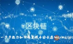 一步步教你如何将莱特币安全存入tpWallet