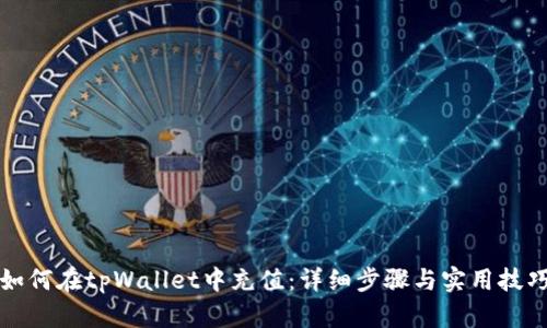 如何在tpWallet中充值：详细步骤与实用技巧