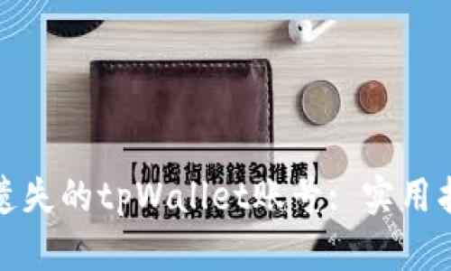 如何找回遗失的tpWallet账号: 实用指南与技巧