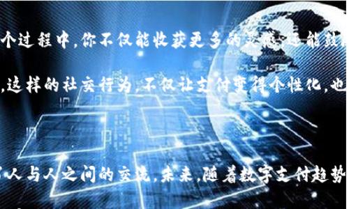 

如何在微信钱包中添加带数字的图片以提升转账与付款体验

微信钱包, 图片, 数字, 转账/guanjianci

引言：数字与图片的结合，提升支付的便捷性

在如今的数字化时代，电子支付的普及让我们的日常生活变得更加便捷。微信钱包作为一款广受欢迎的支付工具，不仅提供了快速转账与付款的功能，还可以通过添加个人化的数字与图片，增加用户的交易体验和安全感。在这篇文章中，我们将详细探讨如何在微信钱包中添加带数字的图片，让你的每一次交易都独具个性。

第一步：准备你的图片

添加图片的第一步是选择合适的图片素材。这些图片可以是你喜欢的风景、宠物、个性化的图标，甚至是与数字相关的图案，例如你的幸运数字或者特别的纪念日。

可以利用各种手机应用来编辑这些图片，比如通过简易的图片处理软件，将数字叠加在图片上。确保选择的字体清晰可识别，色彩与底图搭配要和谐，避免造成视觉上的混乱。

第二步：使用微信的工具添加数字

编辑好图片后，接下来就是需要将其上传到微信钱包中。在微信中，选择“钱包”选项，找到“支付”设置，并在“支付方式”下点击“设置支付密码”或“支付安全”相关选项。在这里，你将看到添加或更改付款方式的图标，其中也包括添加自定义图片的功能。

点击上传图片，选择刚才编辑好的带数字的图片。根据系统的提示完成上传，你就会看到这张图片在你的支付界面中展现出来。这个简单的过程，不仅让你的微信钱包更加个性化，也让你在每一次付款时都能感受到一种温暖与归属感。

第三步：用户体验

为了提升用户体验，微信钱包还推出了一些便捷的功能，例如快速支付、扫一扫付款等。在设置中，除了添加带数字的图片外，你还可以设定常用的支付方式，设置快捷支付的手势密码等，让你的支付更加流畅。

此外，使用带数字的图片，可以帮助你更快地识别支付界面，从而减少误操作的可能性。在朋友之间聚餐分账时，带有个性化图片的支付通知也能让人感受到轻松愉快的氛围，让每笔账目都变得更加随和有趣。

第四步：关注安全性与隐私保护

虽然个性化设计能带来体验上的乐趣，但安全性和隐私保护依旧是用户非常关注的问题。在使用微信钱包时，请确保你的手机与账户信息安全，谨防任何潜在的网络风险。

建议定期更改支付密码，同时开启手机的指纹识别与面部识别功能，以增强账户安全性。在添加带数字的图片时，也要注意不要透露任何敏感信息，确保个人隐私得到有效保护。

第五步：分享和交流

当你成功设置带数字的图片后，不妨与亲朋好友分享这一创意。你可以通过社交平台发布你个性化的支付经验，与更多的人交流心得。在这个过程中，你不仅能收获更多的灵感，还能鼓励别人跟随你的步伐，为他们的支付体验增添更多乐趣。

组织小型的聚会，让朋友们各自展示自己独特的带数字图片，互分享创作过程与灵感，也许会激发出更多有趣的点子，丰富大家的支付方式。这样的社交行为，不仅让支付变得个性化，也大大增强了人与人之间的联系与互动。

总结：个性化支付的未来

总体来看，通过在微信钱包中添加带数字的图片，用户的支付体验得到了显著提升。这种个性化的设置，不仅让支付变得更加有趣，也促进了人与人之间的交流。未来，随着数字支付趋势的持续上升，我们可以预见更多个性化、自定义的支付体验将会成为主流。

希望本文的介绍能帮助你轻松实现这一功能，让你的微信钱包展现出更为独特的个性与风格。在快节奏的生活中，别忘记用这些小细节来丰富你的支付体验，为你的每一次交易增添一丝温暖与快乐。