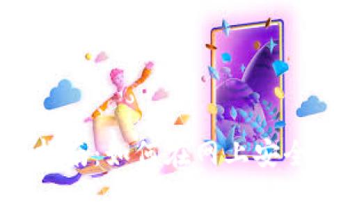 数字钱包的应用指南：如何在网上安全、方便地进行交易