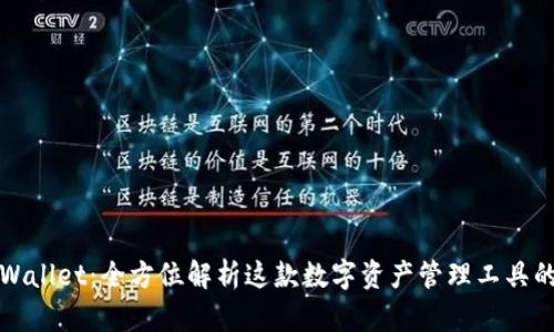 探索梯子tpWallet：全方位解析这款数字资产管理工具的功能与潜力