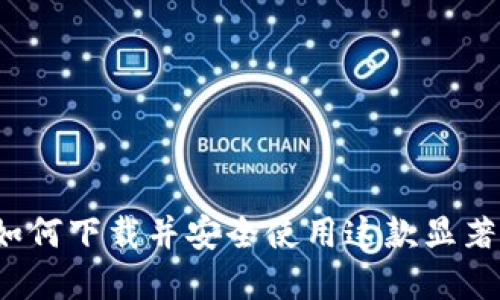 探秘Flits数字钱包：如何下载并安全使用这款显著便利的加密货币钱包