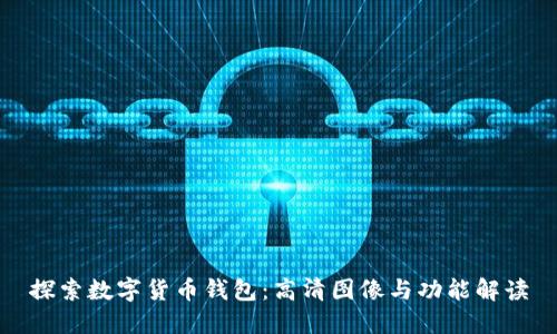 探索数字货币钱包：高清图像与功能解读