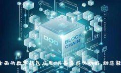 tpWallet：一个全面的数字钱包应用，具备多样化功