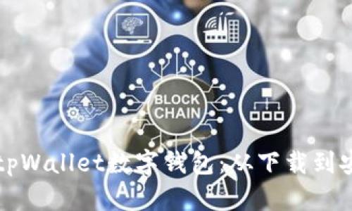 如何快速建立你的tpWallet数字钱包：从下载到安全设置的完整指南