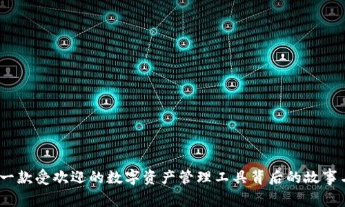 tpWallet：一款受欢迎的数字资产管理工具背后的故事与应用趋势