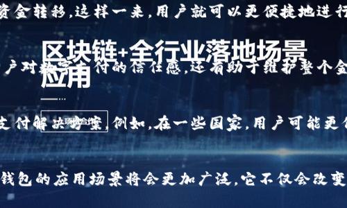    央行数字钱包研发的必要性与技术要求解析  /   
 guanjianci  央行, 数字钱包, 技术要求, 研发  /guanjianci 

引言：为什么央行需要数字钱包？  
在当今信息化和全球化高度发展的时代，传统金融体系面临着诸多挑战，如支付效率低、跨境支付成本高、金融服务不均等。为了适应这种变化，央行逐渐意识到研发数字钱包的重要性。数字钱包不仅能够为消费者提供更加便捷的支付体验，同时也为央行提升货币政策的有效性创造了条件。  

数字钱包的基本功能与特点  
央行研发的数字钱包，首先要具备基本的支付功能。这包括接收和发送资金、用户身份验证、交易记录管理等。同时，还应实现多种支付方式的支持，如即时转账、二维码支付等。其中，用户体验是设计的重中之重，数字钱包需具备简单明了的操作界面，确保用户从注册到支付都能顺畅无阻。  

技术要求：安全性与隐私保护  
在设计数字钱包时，安全性无疑是首要考虑的因素。央行需要在系统中实施先进的加密技术，以保障用户交易信息的机密性。此外，防范金融欺诈和数据泄露也是至关重要的。这不仅涉及到技术上的解决方案，如双重身份验证和面部识别技术等，更需要建立健全的法律法规来保护用户权益。  

用户体验：界面设计与功能便利性  
为了吸引更多用户，数字钱包的界面设计必须直观且人性化。设计团队需充分考虑不同年龄层用户的使用习惯，确保无障碍访问。功能上，除了基本的支付功能外，数字钱包还可以加入个人财务管理、消费记录分析等额外功能，帮助用户更好地管理自己的资金。  

数字钱包的互操作性  
另一个重要的技术要求是数字钱包的互操作性。央行希望通过与其他金融机构合作，构建一个开放的支付生态系统，允许不同的数字钱包之间进行资金转移，这样一来，用户就可以更便捷地进行跨平台支付。这种跨界合作需要央行在政策上给予指导和支持，以推动整个行业的规范发展。  

市场监管：政策框架与标准制定  
在推动数字钱包研发的同时，央行也必须加强市场监管。通过建立统一的标准和政策框架，确保所有数字钱包的安全性和合规性。这样不仅能增强用户对数字支付的信任感，还有助于维护整个金融系统的稳定。  

文化差异与用户接受度  
不同国家和地区的文化差异会造成用户对数字钱包接受程度的差异。央行在研发过程中，需要深入分析目标用户的习惯，设计符合当地文化特征的支付解决方案。例如，在一些国家，用户可能更偏好匿名支付，而在另一些地方，透明度被视为安全的重要组成部分。因此，央行在推进数字钱包时，需采取灵活的策略，以满足多样化的用户需求。  

总结与展望  
央行数字钱包的研发是一个复杂而系统的工程，涉及技术、用户体验、市场监管等多个维度。未来，随着科技的不断进步和人民生活水平的提高，数字钱包的应用场景将会更加广泛。它不仅会改变人们的支付习惯，还将推动金融体系的革新与发展。因此，央行在这一领域不断探索与创新，将会为未来的金融生态带来深远的影响。  