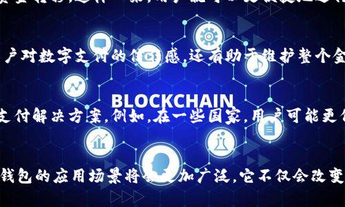    央行数字钱包研发的必要性与技术要求解析  /   
 guanjianci  央行, 数字钱包, 技术要求, 研发  /guanjianci 

引言：为什么央行需要数字钱包？  
在当今信息化和全球化高度发展的时代，传统金融体系面临着诸多挑战，如支付效率低、跨境支付成本高、金融服务不均等。为了适应这种变化，央行逐渐意识到研发数字钱包的重要性。数字钱包不仅能够为消费者提供更加便捷的支付体验，同时也为央行提升货币政策的有效性创造了条件。  

数字钱包的基本功能与特点  
央行研发的数字钱包，首先要具备基本的支付功能。这包括接收和发送资金、用户身份验证、交易记录管理等。同时，还应实现多种支付方式的支持，如即时转账、二维码支付等。其中，用户体验是设计的重中之重，数字钱包需具备简单明了的操作界面，确保用户从注册到支付都能顺畅无阻。  

技术要求：安全性与隐私保护  
在设计数字钱包时，安全性无疑是首要考虑的因素。央行需要在系统中实施先进的加密技术，以保障用户交易信息的机密性。此外，防范金融欺诈和数据泄露也是至关重要的。这不仅涉及到技术上的解决方案，如双重身份验证和面部识别技术等，更需要建立健全的法律法规来保护用户权益。  

用户体验：界面设计与功能便利性  
为了吸引更多用户，数字钱包的界面设计必须直观且人性化。设计团队需充分考虑不同年龄层用户的使用习惯，确保无障碍访问。功能上，除了基本的支付功能外，数字钱包还可以加入个人财务管理、消费记录分析等额外功能，帮助用户更好地管理自己的资金。  

数字钱包的互操作性  
另一个重要的技术要求是数字钱包的互操作性。央行希望通过与其他金融机构合作，构建一个开放的支付生态系统，允许不同的数字钱包之间进行资金转移，这样一来，用户就可以更便捷地进行跨平台支付。这种跨界合作需要央行在政策上给予指导和支持，以推动整个行业的规范发展。  

市场监管：政策框架与标准制定  
在推动数字钱包研发的同时，央行也必须加强市场监管。通过建立统一的标准和政策框架，确保所有数字钱包的安全性和合规性。这样不仅能增强用户对数字支付的信任感，还有助于维护整个金融系统的稳定。  

文化差异与用户接受度  
不同国家和地区的文化差异会造成用户对数字钱包接受程度的差异。央行在研发过程中，需要深入分析目标用户的习惯，设计符合当地文化特征的支付解决方案。例如，在一些国家，用户可能更偏好匿名支付，而在另一些地方，透明度被视为安全的重要组成部分。因此，央行在推进数字钱包时，需采取灵活的策略，以满足多样化的用户需求。  

总结与展望  
央行数字钱包的研发是一个复杂而系统的工程，涉及技术、用户体验、市场监管等多个维度。未来，随着科技的不断进步和人民生活水平的提高，数字钱包的应用场景将会更加广泛。它不仅会改变人们的支付习惯，还将推动金融体系的革新与发展。因此，央行在这一领域不断探索与创新，将会为未来的金融生态带来深远的影响。  