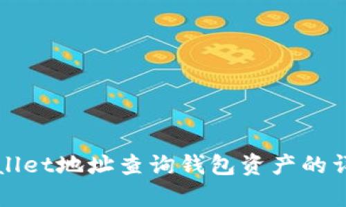 如何通过tpWallet地址查询钱包资产的详细步骤与技巧