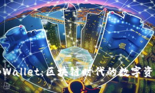 全面解析tpWallet：区块链时代的数字资产管理工具