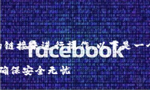 要将tpWallet中的数字资产转出，您需要选择正确的链接来进行操作。以下是一个简单的指南，帮助您理解如何安全地完成这一过程。

### tpWallet资产转出流程详解：选择合适链接，确保安全无忧