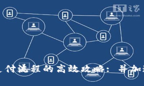 探索tpWallet支付流程的高效攻略: 并加速你的支付体验