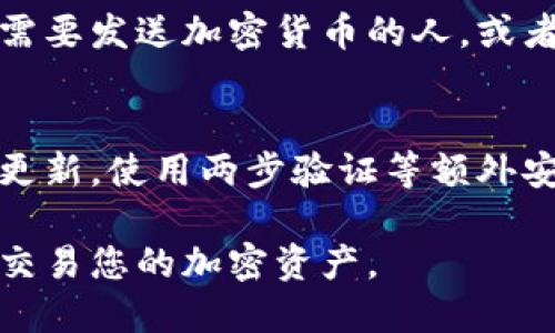 要设置加密钱包，您可以按照以下步骤进行：

### 1. 选择合适的加密钱包类型
首先，您需要决定您想要使用哪种类型的加密钱包。主要有三种类型：
- **软件钱包**：可以在电脑或手机上下载和安装的应用程序，如Exodus、Electrum等。
- **硬件钱包**：专用的物理设备，如Ledger和Trezor，可以存储您的加密货币。
- **纸钱包**：将您的钱包地址和私钥打印出来，保存在纸上。

### 2. 下载或购买钱包
如果选择软件钱包，您可以访问官方网站或应用商店（如Google Play或App Store）下载应用。如果您选择硬件钱包，请从官方网站或者认证的零售商处购买以确保安全。

### 3. 安装和设置
根据您选择的钱包类型，安装或设置钱包的步骤会有所不同：
- **软件钱包**：
  - 下载并安装应用。
  - 创建一个新钱包，设置密码和备份短语（通常为12-24个单词）。
- **硬件钱包**：
  - 按照说明书的步骤连接设备，设置PIN码。
  - 记录备份短语并妥善保管。

### 4. 备份您的钱包
确保备份您的钱包信息，包括私钥和恢复短语。这是确保您在设备丢失或损坏后能够恢复资产的关键步骤。

### 5. 移动或获取加密货币
一旦钱包设置完成，您可以接收加密货币。查找您的钱包地址并分享给需要发送加密货币的人，或者从交易平台将加密货币提取到您的钱包中。

### 6. 保持安全
要时刻注意安全，不要共享您的私钥和备份短语，定期检查钱包的安全更新，使用两步验证等额外安全措施。

通过以上步骤，您就可以成功设置一个加密钱包，并开始安全地管理和交易您的加密资产。