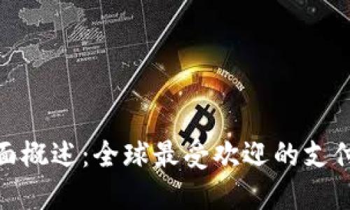 数字钱包的全面概述：全球最受欢迎的支付方式及其影响