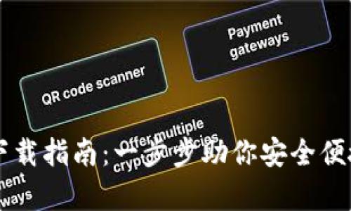 tpWallet官网版下载指南：一步步助你安全便捷地管理数字资产