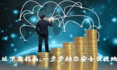 tpWallet官网版下载指南：一步步助你安全便捷地管