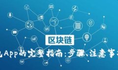 彻底注销数字钱包App的完整指南：步骤、注意事