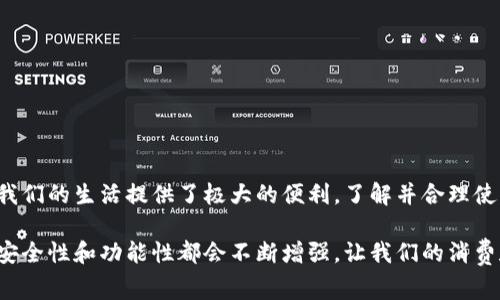 数字钱包的011开头通常是指一些特定的数字钱包账户或交易服务。其中“011”通常与特定的国家或地区的电话区号相关，可能暗示着某种特定服务或交易背景。在一些情况下，“011”也可能指代某种编码或分类，与数字钱包的功能或用途有关。

在数字钱包系统中，用户可以通过手机、电脑等设备进行汇款、支付、收款等多种金融服务。根据不同的提供商和地区，数字钱包的编号系统可能会有所不同。因此，如果您看到以“011”开头的数字钱包，有必要根据上下文具体分析其含义。

### 数字钱包的基本概念

什么是数字钱包？
数字钱包，又称电子钱包，是一种虚拟的钱包，用于存储用户的支付信息和交易记录。用户可以通过数字钱包进行在线购物、支付账单、转账以及其他金融事务。数字钱包通常与用户的银行账户或者信用卡绑定，允许用户在不同的平台上进行快速便捷的交易。

### 数字钱包的类型

不同类型的数字钱包
数字钱包根据其功能、用途和安全性可以分为很多类型，以下是几种主要类型：
ul
    listrong移动钱包：/strong通常通过手机应用程序使用，如Apple Pay、Google Wallet等。/li
    listrong在线钱包：/strong如PayPal和Alibaba的支付宝，用户可以通过网页访问和操作。/li
    listrong加密货币钱包：/strong专用于存储和交易数字货币，如比特币钱包等。/li
    listrong硬件钱包：/strong用于存储加密货币，具有很高的安全性。/li
/ul

### 数字钱包的优势

为何选择数字钱包？
数字钱包的魅力在于其提供的便利性、安全性和高效性。以下是一些使用数字钱包的好处：
ul
    listrong便捷支付：/strong用户可以轻松地在线完成交易，省时省力。/li
    listrong安全性：/strong通过加密技术确保用户信息的安全，减少被盗风险。/li
    listrong财务管理：/strong方便用户查看交易历史，帮助管理个人财务。/li
    listrong国际交易：/strong很多数字钱包支持国际支付，方便跨境交易。/li
/ul

### 数字钱包的安全性

如何保障数字钱包的安全？
安全是用户在使用数字钱包时最关心的问题之一。以下是一些保障数字钱包安全的建议：
ul
    listrong使用强密码：/strong选择复杂且难以猜测的密码，并定期更换。/li
    listrong启用双重认证：/strong增加额外的安全层，防止未经授权的访问。/li
    listrong定期更新软件：/strong保持钱包应用程序和设备的更新，以防止漏洞。/li
    listrong谨慎对待分享信息：/strong不要随意分享个人信息，尤其是在不明网站。/li
/ul

### 如何选择数字钱包

选择合适的数字钱包的要素
市场上有多种多样的数字钱包，选择最适合自己的非常重要。以下是几点需要考虑的要素：
ul
    listrong功能需求：/strong根据个人需求选择功能齐全或简单易用的钱包。/li
    listrong交易费用：/strong关注使用该钱包的手续费和交易成本。/li
    listrong用户评价：/strong参考其他用户的评价，了解钱包的信誉和可靠性。/li
    listrong兼容性：/strong确保选择的钱包能与所需的商家或平台兼容。/li
/ul

### 数字钱包的未来

数字钱包的发展趋势
随着科技的快速发展，数字钱包的未来充满了无限可能。以下是数字钱包几个可能的发展趋势：
ul
    listrong智能合约的应用：/strong未来数字钱包可能与区块链技术结合，使用智能合约进行交易。/li
    listrong人工智能的集成：/strong利用AI提升用户体验，如智能推荐和客户服务。/li
    listrong更安全的交易：/strong随着安全技术的进步，未来数字钱包的安全性将进一步提高。/li
    listrong无现金社会的推进：/strong随着越来越多的人接受数字支付，未来可能会转向无现金经济。/li
/ul

### 总结

数字钱包的重要性
数字钱包作为现代支付系统的重要组成部分，正在改变我们处理财务事务的方式。无论是方便的日常消费，还是跨国转账，数字钱包都为我们的生活提供了极大的便利。了解并合理使用数字钱包不仅能提升我们的购物体验，还能帮助我们更好地管理自己的财务。在未来，数字钱包将继续发展，呈现更多创新的付费方式。

通过上述内容，我们可以看到数字钱包的多样性和重要性，特别是在日常生活中扮演的角色日益重要。随着技术的不断进步，数字钱包的安全性和功能性都会不断增强，让我们的消费和金融服务体验更加无缝和高效。