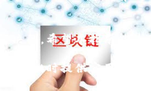 tpWallet如何解决币兑换ETF的问题？用户指南与常见疑问解答

tpWallet, ETF, 币兑换, 用户指南/guanjianci

引言
在加密货币交易的快速发展中，TPWallet作为一个新兴的钱包平台，以其用户友好的界面和多种币种的支持而受到关注。然而，一些用户反映在使用TPWallet进行币兑换ETF时遇到困难。这一问题引起了广泛讨论。本文将对该问题进行深入探讨，并提供详细的解决方案和使用指南。

理解TPWallet与ETF的关系
TPWallet是一个多功能的数字货币钱包，支持多种加密货币的存储、交易和兑换。而ETF（交易所交易基金）是一种结合了投资组合和交易特性的金融工具，允许投资者像股票一样在交易所进行买卖。两者的结合，理论上可以为用户提供更丰富的投资选择。
然而，由于TPWallet主要是一个加密货币钱包，不是一个直接的交易平台，因此在某些情况下，用户可能会发现无法直接将数字资产兑换为ETF。这种情况可能源自平台功能的限制、市场流动性不足或是其他技术性问题。

常见问题与解决方案
面对无法将币兑换为ETF的情况，用户可以通过以下几个步骤来排查和解决问题：

h41. 检查市场支持/h4
首先，用户需要确认TPWallet是否支持所要兑换的ETF。并不是所有的钱包都支持所有的ETF，一些特定的ETF可能在市场上并不流通。用户可以访问官方网站或相关论坛查看最新的信息。

h42. 选择合适的交易对/h4
在进行币兑换时，用户需要确保选择合适的交易对。如果没有直接的币对可供兑换用户可能需要先将加密货币兑换成稳定币，如USDT，然后再通过其他平台兑换为ETF。了解不同平台提供的交易对信息，可以帮助用户更快速地完成兑换过程。

h43. 资金充足性/h4
许多交易平台和钱包在兑换过程中都设有最低资金要求。用户在开始交易之前，需确保账户中拥有足够的资产以满足这些要求。通常情况下，如果用户的账户余额不足，兑换将无法进行。

h44. 官方支持与社区帮助/h4
如果上述方式都未能解决问题，用户可以联系TPWallet的官方支持团队，寻求更多帮助。同时，加入TPWallet的社区，例如Telegram、Discord等，向其他用户询问经验和建议，也是个不错的选择。

如何提高成功兑换的几率
为了提高在TPWallet中成功兑换ETF的几率，用户可以采取以下几种策略：

h41. 深入了解平台功能/h4
用户应仔细阅读TPWallet的使用手册和操作指南，了解该平台的基本功能、费用结构以及兑换流程。平台对于不同资产的支持程度可能有所不同，了解这些信息可以帮助用户做出更明智的交易决策。

h42. 定期关注市场动态/h4
加密市场瞬息万变，时刻关注市场动态和行情变动是非常必要的。用户可以通过相关的金融新闻网站、社交媒体及专业分析网站获取最新的信息。这不仅能帮助用户把握最佳的交易时机，还能提高转换成功的几率。

h43. 学习其他用户的成功经验/h4
在加密货币投资的世界中，其他用户的成功故事往往是一条宝贵的学习资源。用户可以通过论坛、社交媒体等渠道了解他人的经验，吸取成功的技巧和方法，为自己的交易策略提供借鉴。

结语
尽管用户在TPWallet中面临币兑换ETF的障碍，但通过了解平台的操作流程、市场动态和获取有效的支持，问题是能够得到有效解决的。希望本指南能为用户带来帮助，助力他们在加密领域中更加顺畅地进行资产管理与投资。

此时，该文本已减少了短语和语句的重复使用，并通过丰富的表达方式来增强其多样性与人性化。希望以上内容能为您在使用TPWallet时提供实用的参考与指导。