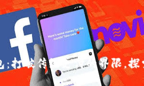 苏州科达数字钱包：打破传统支付的界限，探索未来金融新生态