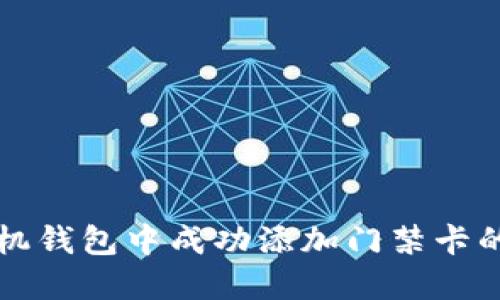 如何在手机钱包中成功添加门禁卡的详细指南