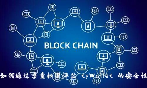 如何通过多重标准评估 tpWallet 的安全性