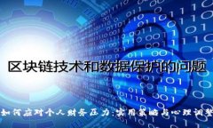 如何应对个人财务压力：实用策略与心理调整
