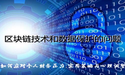 如何应对个人财务压力：实用策略与心理调整