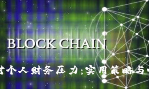 如何应对个人财务压力：实用策略与心理调整