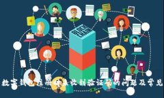 如何解决数字钱包注册时未收到验证码的问题及