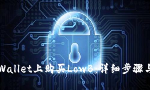 如何在tpWallet上购买LowB：详细步骤与实用指南