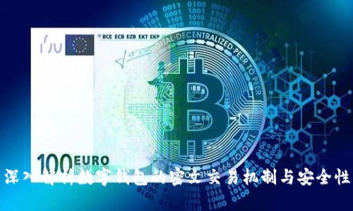深入解析数字钱包的密文交易机制与安全性
