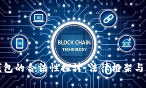 区块链钱包的合法性探讨：法律框架与行业现状