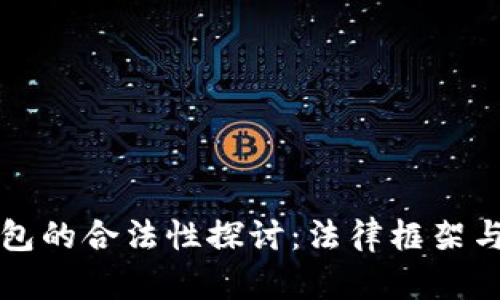 区块链钱包的合法性探讨：法律框架与行业现状