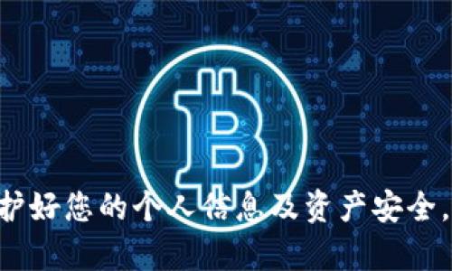   一步步教您如何下载与安装tpWallet官方应用程序 / 
 guanjianci tpWallet, 下载, 官方应用, 安装 /guanjianci 

引言：探索tpWallet的世界

在数字货币日益成为人们日常生活一部分的今天，越来越多的人开始寻求安全、便捷的电子钱包。tpWallet便是这样一款炙手可热的应用，它不仅支持多种数字资产的存储与管理，还具备用户友好的界面和多重安全防护措施。本文将详细介绍如何下载及安装tpWallet官方应用程序，让您顺利进入这个数字资产管理的新世界。

下载tpWallet的准备工作

在我们开始下载之前，有几个准备工作需要完成。首先，确保您的设备连接到互联网，无论是通过Wi-Fi还是移动数据。此外，确认您的设备操作系统版本符合tpWallet的要求。tpWallet通常支持较新的Android和iOS版本，因此，对应的手机需要满足这些要求。

如何在Android设备上下载tpWallet

对于Android用户来说，下载tpWallet官方应用的步骤非常直观。以下是详细步骤：

ol
listrong打开Google Play商店：/strong首先，在您的Android设备上找到并打开Google Play商店的应用图标。/li
listrong搜索tpWallet：/strong在商店的搜索栏中输入“tpWallet”，点击搜索按钮。/li
listrong选择正确的应用：/strong搜索结果中会出现多个应用，请确保选择由tpWallet官方团队发布的应用程序。您可以通过查看开发者信息来确认。/li
listrong点击下载：/strong进入应用详情页面后，点击“安装”按钮，系统将自动下载并安装应用程序。/li
listrong打开应用：/strong安装完成后，您可以直接点击“打开”按钮，或在设备的应用列表中找到tpWallet图标。点击打开，按照提示完成注册或登录流程。/li
/ol

如何在iOS设备上下载tpWallet

对于使用iPhone或iPad的用户，下载tpWallet同样简单。请按照以下步骤进行：

ol
listrong打开App Store：/strong在主屏幕上找到并点击App Store图标。/li
listrong搜索tpWallet：/strong在底部导航栏找到搜索选项，并在搜索框中输入“tpWallet”。/li
listrong确认应用：/strong在搜索结果中找到tpWallet应用，确认是来自官方开发者的版本。/li
listrong点击获取：/strong点击“获取”按钮，输入Apple ID密码或使用Face ID/Touch ID进行确认，下载将随即开始。/li
listrong打开应用：/strong下载完成后，您可以在主屏幕上找到tpWallet图标，点击打开进行设置。/li
/ol

注册与初始设置

完成下载后，首次打开tpWallet应用时，您需要进行注册与初始设置。以下是一些重要步骤：

ol
listrong创建账户：/strong根据提示，输入您的手机号码或邮箱地址，并设置一个安全的密码。请注意，密码应包含字母、数字及特殊字符，以确保账户安全。/li
listrong身份验证：/strong在某些情况下，您可能需要通过手机验证码或邮箱验证来确认身份。根据提示完成相应的操作。/li
listrong备份助记词：/strong账号创建后，tpWallet会生成一组助记词，这是恢复账户的重要信息。请务必将这些词写下来并妥善保管，切勿泄露给他人。/li
listrong完成设置：/strong根据个人需求，您可以设置额外的安全选项，例如指纹识别或面部识别，以提高账户安全性。/li
/ol

tpWallet的核心功能

tpWallet不仅支持基础的资产存储与管理功能，还提供了一系列高级功能，使其成为数字资产爱好者的理想选择。以下是一些核心功能：

ul
listrong多币种支持：/strongtpWallet支持多种不同的数字货币，如比特币、以太坊等主流货币，同时也涵盖一些新兴币种，满足用户的多样需求。/li
listrong交易记录查询：/strong用户可以方便地查看自己的交易历史，了解资产变动情况，保证对资金流向的透明掌控。/li
listrong实时价格更新：/strongtpWallet提供各类数字资产的实时价格信息，帮助用户在合适的时机进行交易，抓住市场机遇。/li
listrong安全性：/strongtpWallet注重安全性，采用多重加密技术，并支持私钥用户自主管理，确保用户资产的安全。/li
listrong用户友好的界面：/strong应用的设计，即使是初学者也能快速上手，轻松进行操作。/li
/ul

常见问题与解决方法

在使用tpWallet的过程中，用户可能会遇到一些常见问题。以下是一些解决方法：

h4无法下载应用的解决办法/h4
如果在下载tpWallet过程中碰到问题，请尝试以下方法：
ol
li确认您的设备存储空间是否足够，必要时删除一些应用或文件以释放空间。/li
li检查您的网络连接，尝试切换到其他Wi-Fi或移动数据进行下载。/li
li重启您的设备，有时重启可以解决临时的技术问题。/li
/ol

h4登录时遇到问题怎么办/h4
登录时如果您遇到问题，建议检查以下几点：
ol
li确认输入的手机号或邮箱及密码是否正确，注意大小写及空格。/li
li如果忘记密码，可通过应用提供的密码重置功能来找回账户。/li
li如仍无法登录，可联系tpWallet的客服团队获得帮助。/li
/ol

安全建议：保护您的数字资产

在数字货币投资不断增长的环境下，用户需提升自身的安全意识。这里有几点实用的安全建议：

ol
listrong保持软件更新：/strong定期检查并更新tpWallet，以获得最新的安全补丁及功能提升。/li
listrong保管好助记词：/strong绝不要将助记词分享给任何人，并确保其存放于安全地方。/li
listrong启用双重认证：/strong如tpWallet支持双重认证，请务必开启，增加账户安全等级。/li
listrong警惕钓鱼网站：/strong确保只通过正式渠道下载应用，避免在非官方平台上下载，从而降低风险。/li
/ol

结论：完成下载与安全使用

通过本文的详细步骤和建议，您现在应该能轻松下载并安装tpWallet官方应用程序，顺利展开您的数字资产管理之旅。在享受tpWallet带来的便利的同时，切记保护好您的个人信息及资产安全。无论是初入数字货币世界的新手，还是资深投资者，tpWallet都将为您的资产管理提供强有力的支持。希望您能够善用这些工具，成为数字交易领域中的明智用户。
