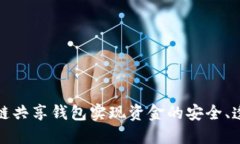 如何利用区块链共享钱包实现资金的安全、透明