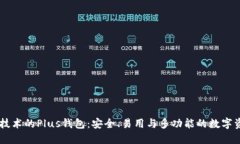 采用区块链技术的Plus钱包：安全、易用与多功能