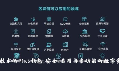 采用区块链技术的Plus钱包：安全、易用与多功能的数字资产管理平台