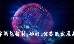 数字钱包解析：功能、优势及发展趋势