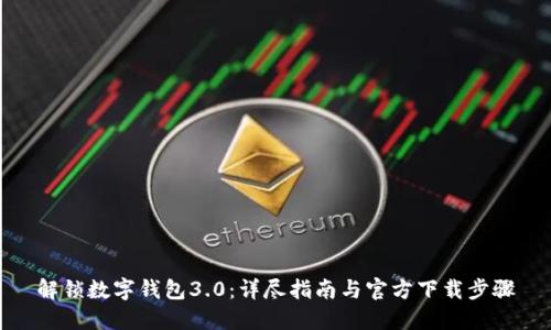 解锁数字钱包3.0：详尽指南与官方下载步骤